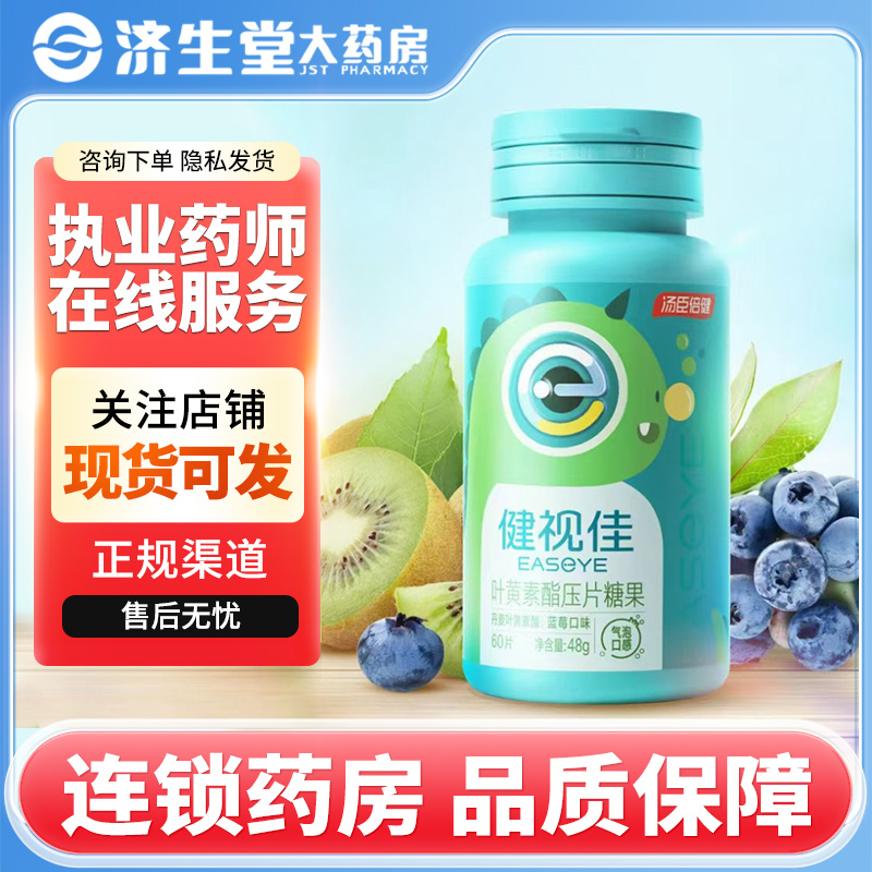 汤臣倍健 健视佳叶黄素酯压片糖果气泡口感800mg*60片