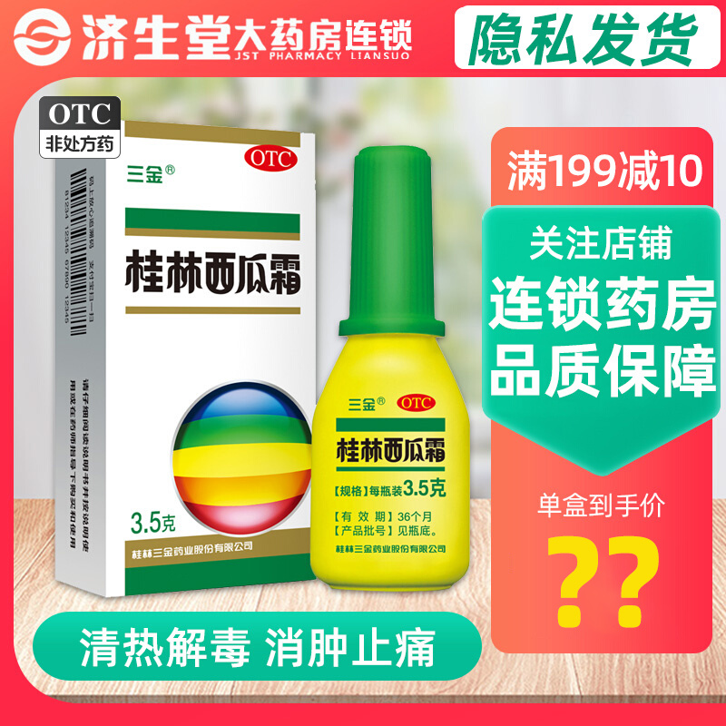 三金桂林西瓜霜喷剂3.5g 清热 消肿 口舌生疮 咽炎口腔溃疡