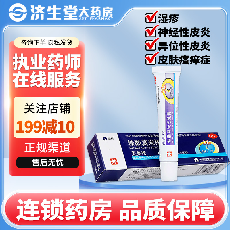 【仙琚】糠酸莫米松乳膏0.1%*10g*1支/盒