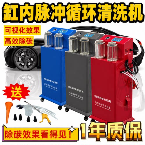 汽车智能脉冲积碳循环清洗机