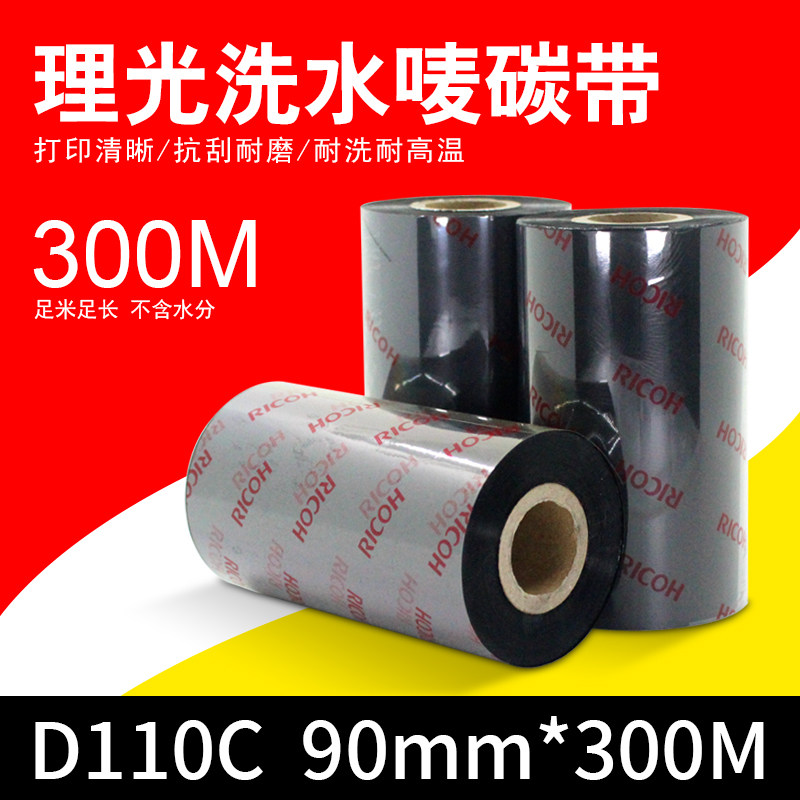 理光碳带 D110C 90mm*300米 水洗唛转印带  耐水洗树脂基墨带
