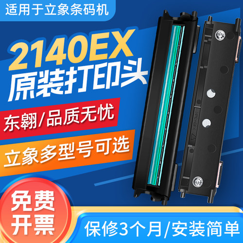 适用于argox立象cp-2140EX/CP-2140M/ CP-3140L条码打印机打印头O