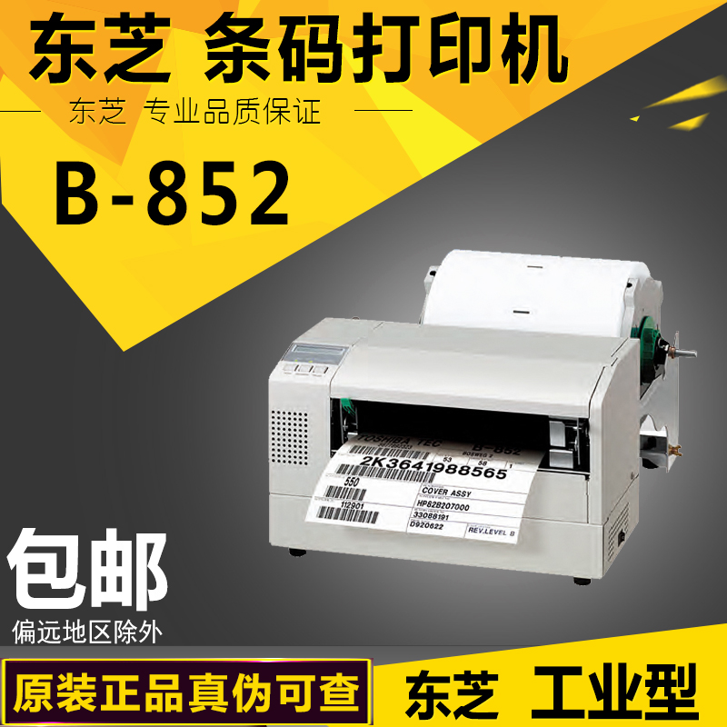 东芝TOSHIBA TEC B-852-TS22条码打印机300dpi东芝宽幅工业打印机