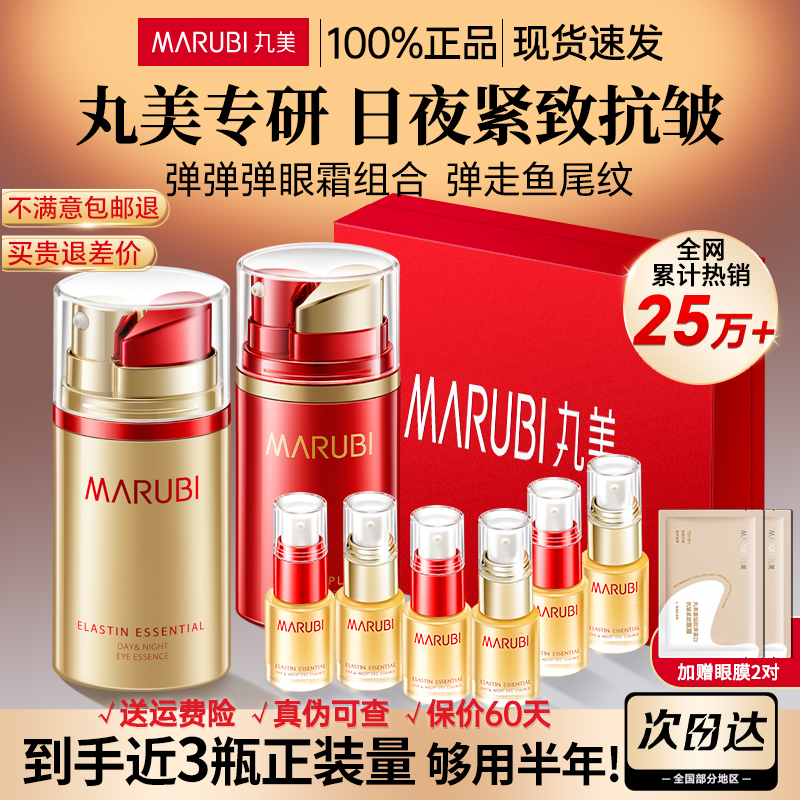 丸美彈彈彈日夜眼霜禮盒抗皺淡紋