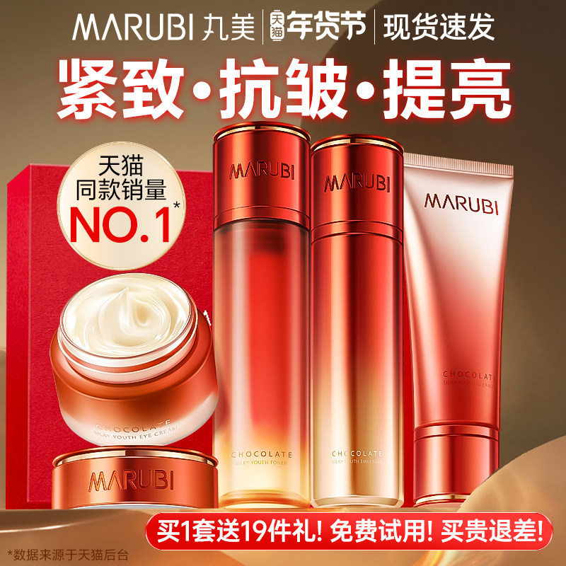 丸美护肤品套装紧致抗皱巧克力青春丝滑水乳女正品官方旗舰店专卖