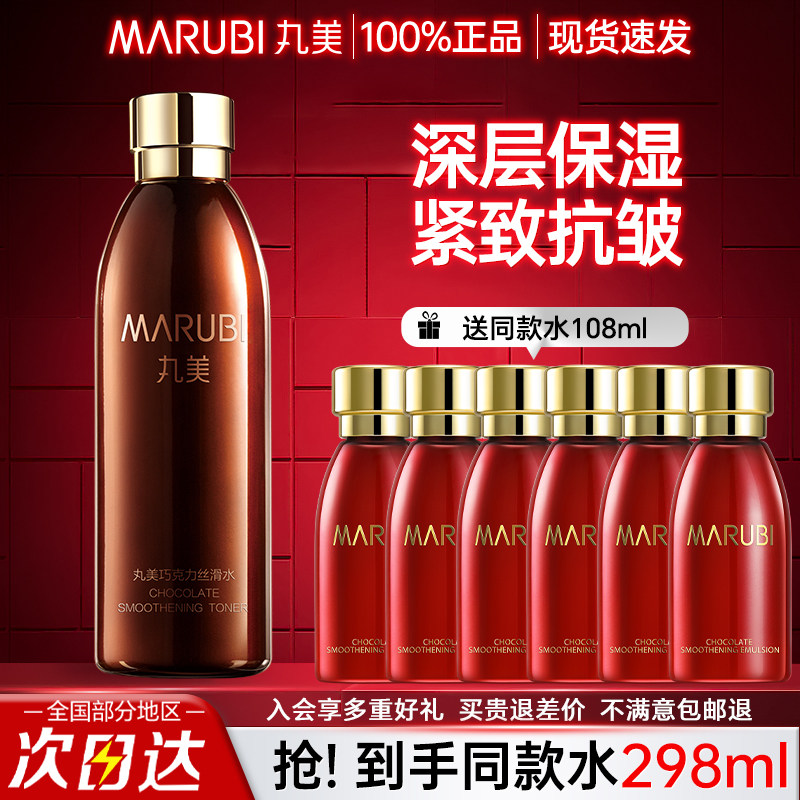 丸美爽肤水巧克力丝滑补水保湿瓶紧致抗皱护肤水正品官方旗舰店女