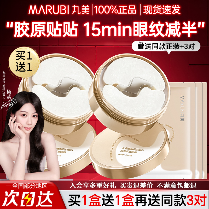 免费试用！丸美胶原小金针眼膜