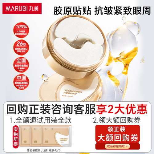 丸美重组胶原蛋白抗皱紧致眼膜