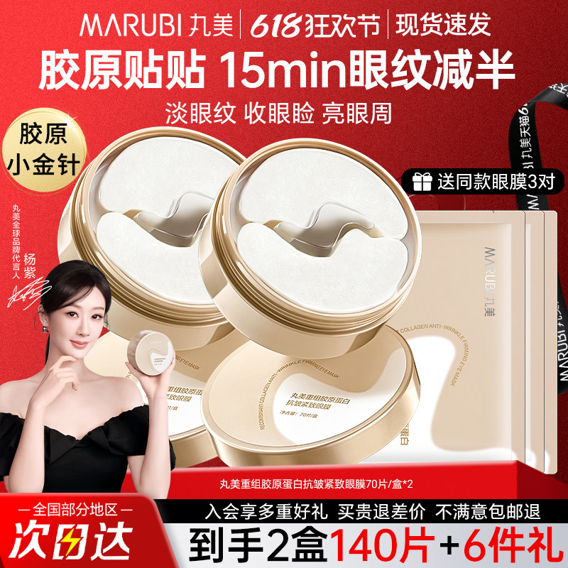 丸美胶原小金针眼膜贴抗皱紧致保湿淡化细纹黑眼圈官方旗舰店正品