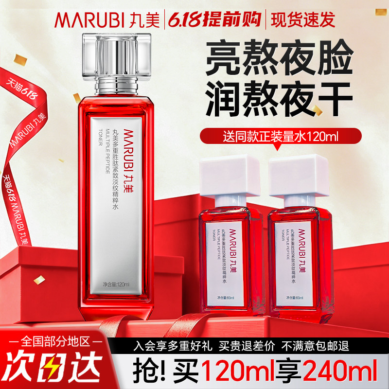 丸美爽肤水小红笔精粹水多重胜肽紧致抗皱保湿水官方旗舰店正品女