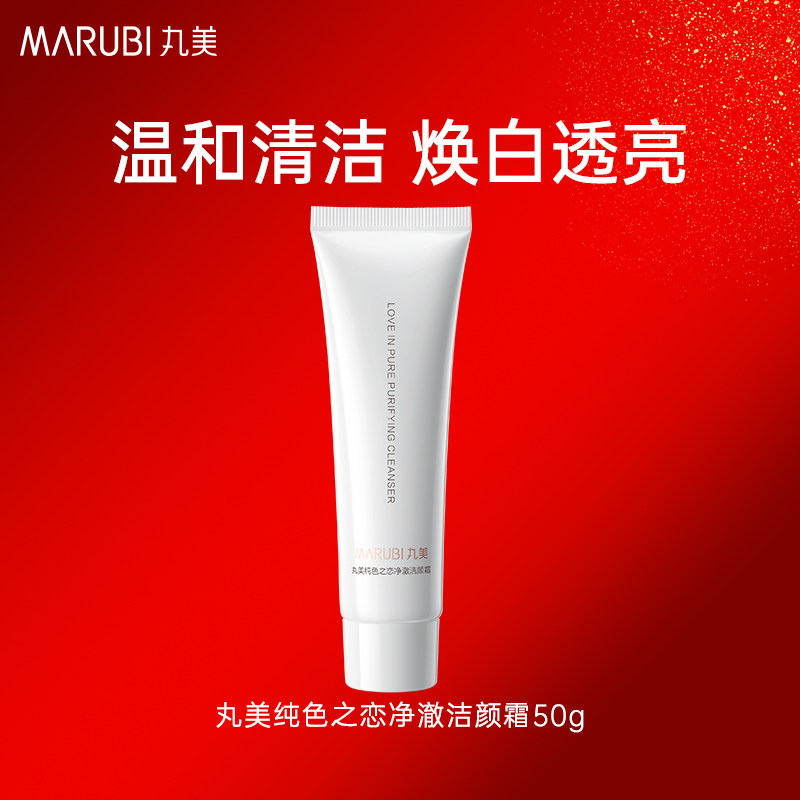 丸美纯色之恋净澈洁颜霜50g温和清洁改善暗沉