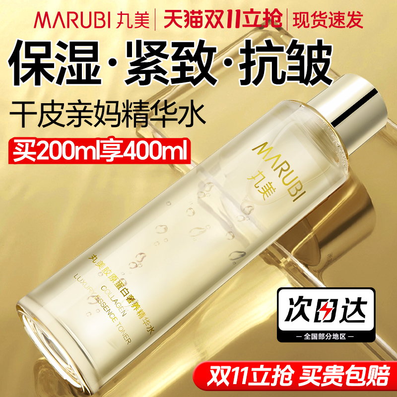 丸美爽肤水胶原蛋白精华水紧致抗皱护肤保湿补水湿敷水官方正品女