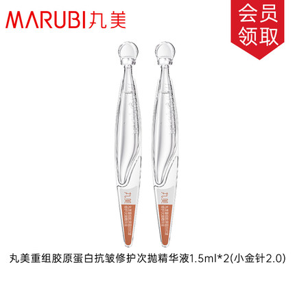 【会员】丸美二代小金针重组胶原蛋白抗皱修护次抛精华液1.5ml*2