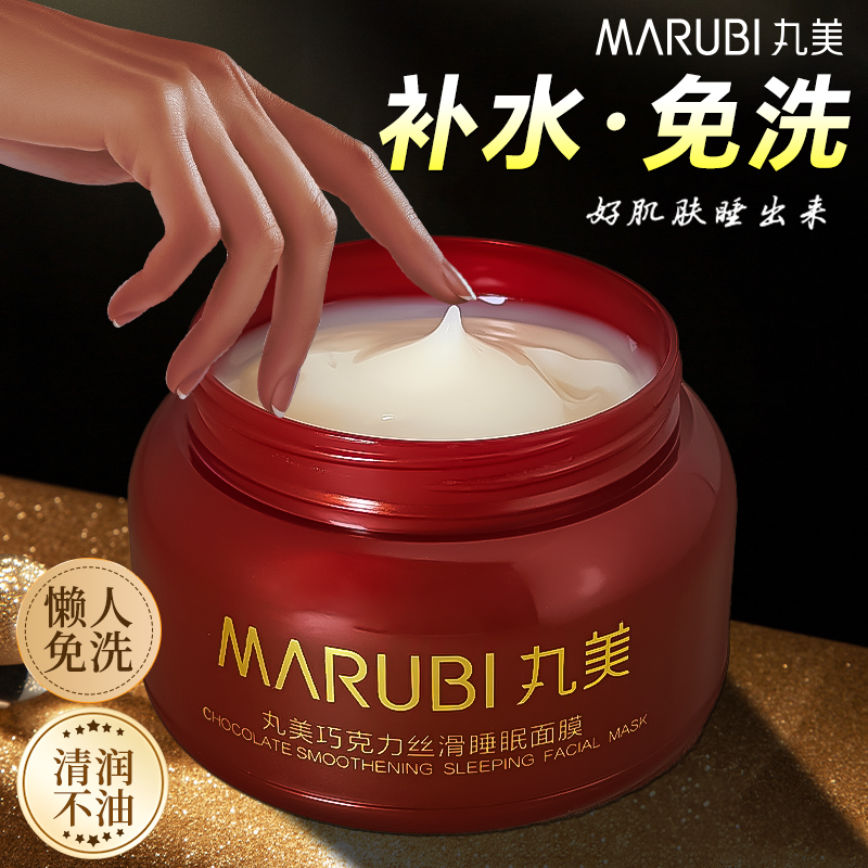 丸美巧克力丝滑睡眠面膜免洗夜间补水保湿紧致正品官方旗舰店女
