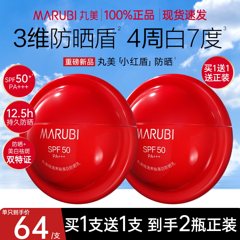 丸美小红盾防晒霜50倍防紫外线