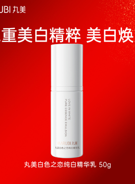 丸美白色之恋纯白精华乳50g美白淡斑紧致旗舰店官方正品专卖