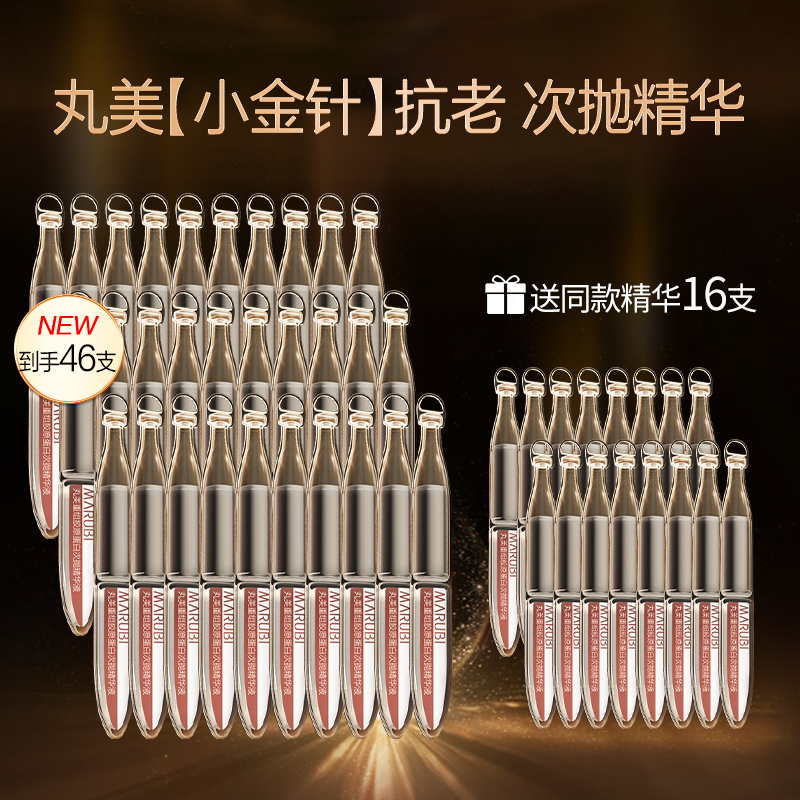 丸美小金针胶原蛋白次抛精华液面部紧致抗皱抗衰老官网正品