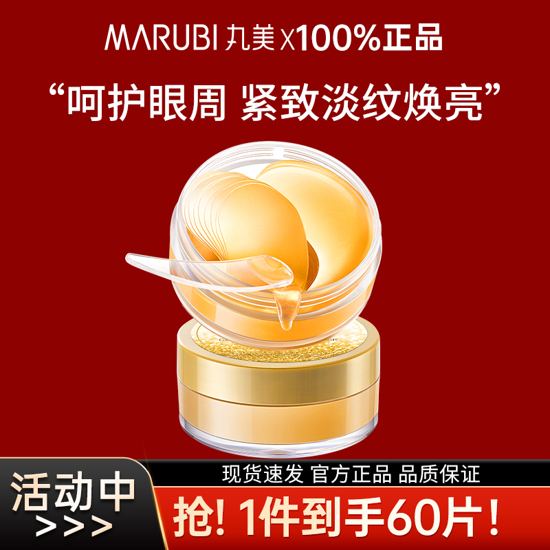 丸美紧致眼膜贴买1享60片