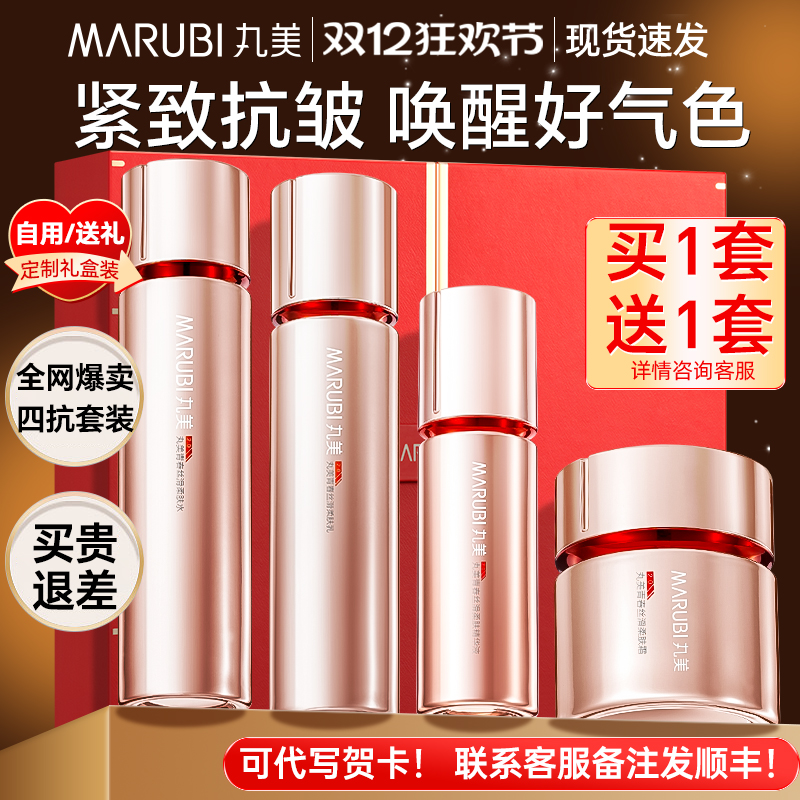 买1套送超1套！丸美四抗护肤礼盒