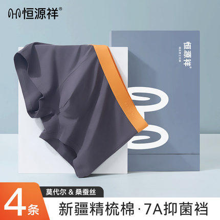 恒源祥男款7A级抑菌新疆棉四角内裤男士柔软舒适平裤莫代尔内裤