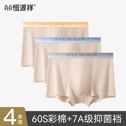 恒源祥新疆彩棉男士透气四角内裤亲肤舒适7A级抑菌裆部青少年内裤