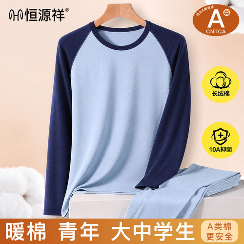 恒源祥青少年纯棉秋衣秋裤套装