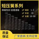 线径1.5外径16长度5到300压簧压缩小弹簧精密五金压力弹簧可定做