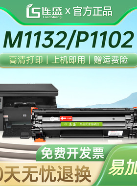 连盛适用惠普HP85A硒鼓CE285A CB435A硒鼓M1132 P1102W M1212NF M1214nfh 1217 m1130 435a打印机P1005 P1006