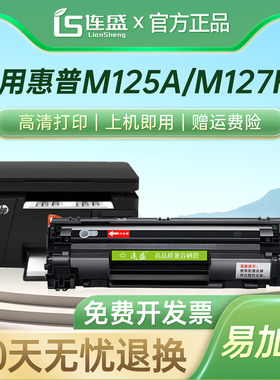 连盛易加粉适用HP83A硒鼓CF283A M125NW M127FN墨盒M225DW惠普HP LaserJetM201n MFP M201dw M225dn M125a