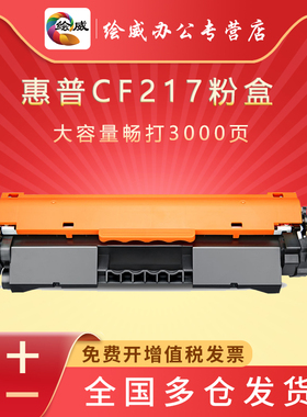 绘威适用惠普CF217a粉盒M130nw硒鼓hp17a Pro M102a M102w MFP M130fn M130fw碳粉M130a激光打印机CF219A晒鼓