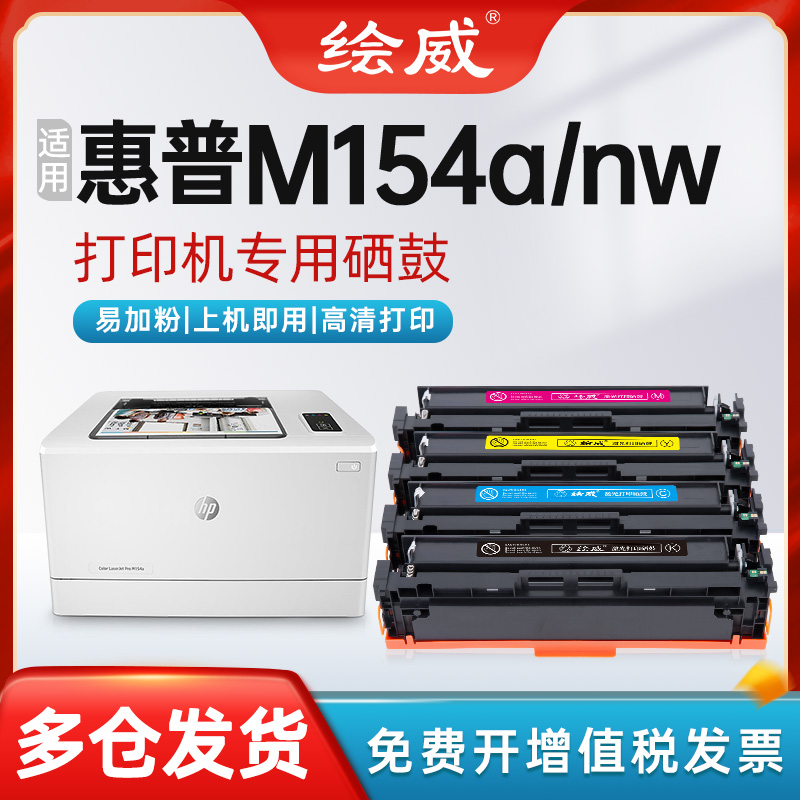 惠普m154a/nw打印机专用硒鼓粉盒