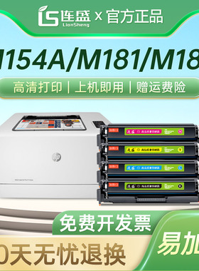 连盛适用惠普hp154a硒鼓易加粉m181fw m180n/nw彩色激光打印机粉盒cf510a 204a一体机墨盒CF530A 205A英文版