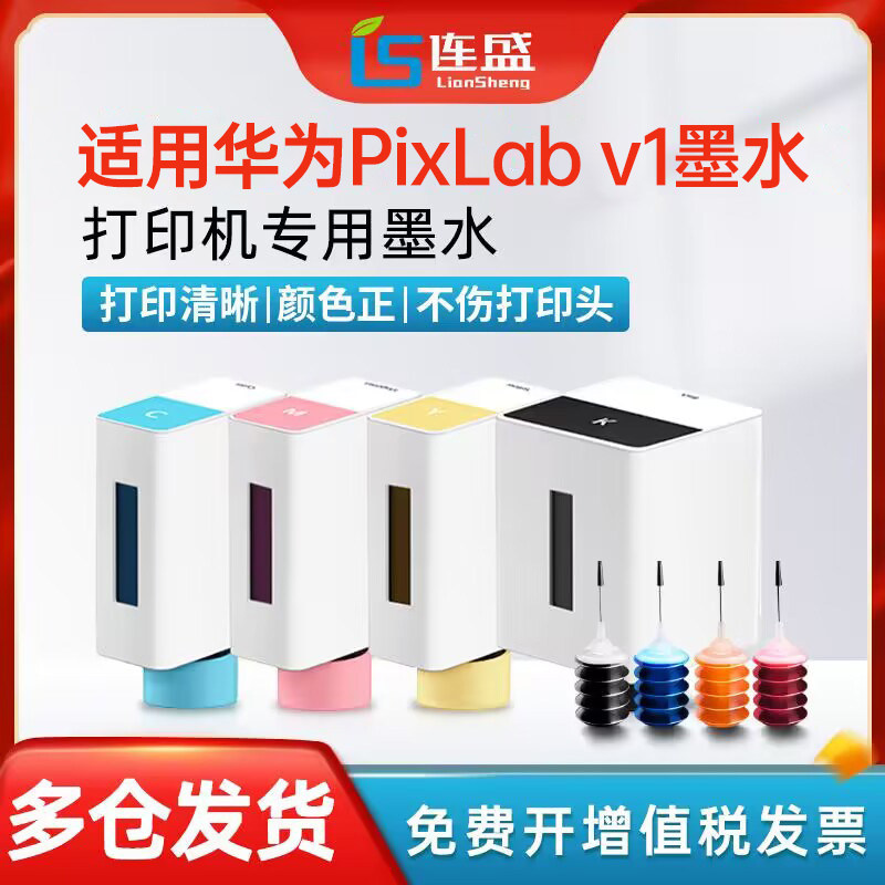 连盛适用于HUAWEI/华为喷墨PixLab V1臻彩墨水墨盒彩色打印机照片学生作业A4办公家用打印复印多功能一体墨水