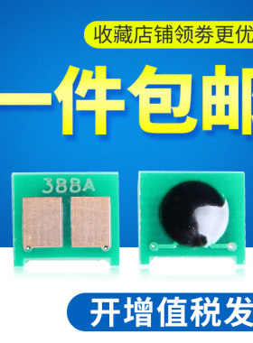 连盛适用HP88A芯片HP388A芯片HP1008 P1108 m1213nf HP1007 M1136