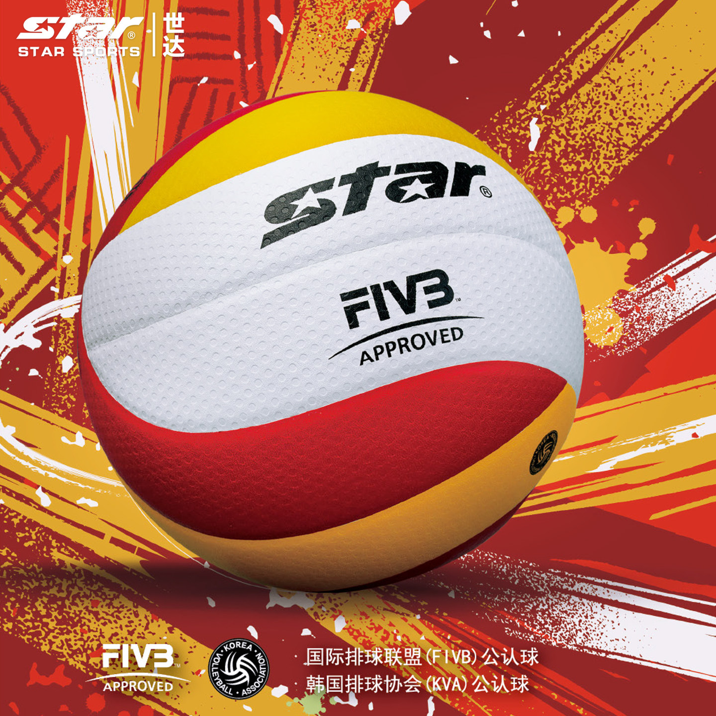 【FIVB认证】STAR世达排球专业比赛专用球成人5号硬排耐磨VB225
