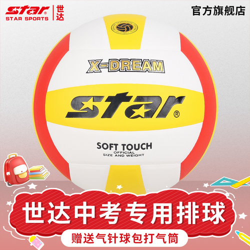 star世达5号排球中考专用球达标