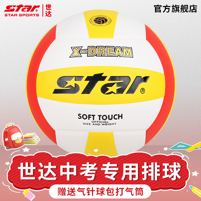 STAR世达排球中考学生专用球5号