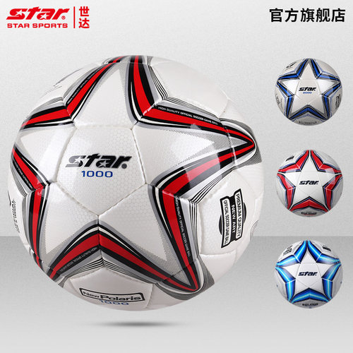 star世达足球1000体考比赛专用球