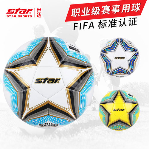 star世达3000足球专业级比赛专用
