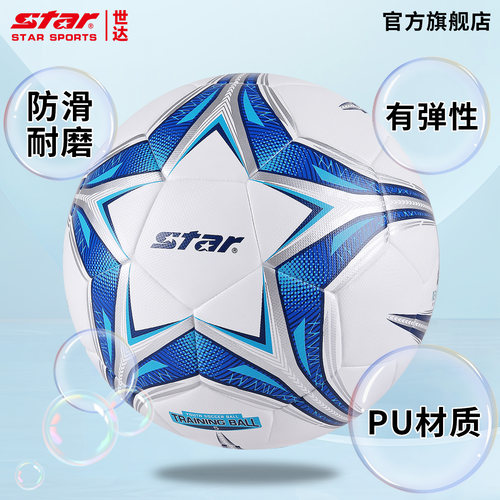 star世达足球5号比赛校队训练球