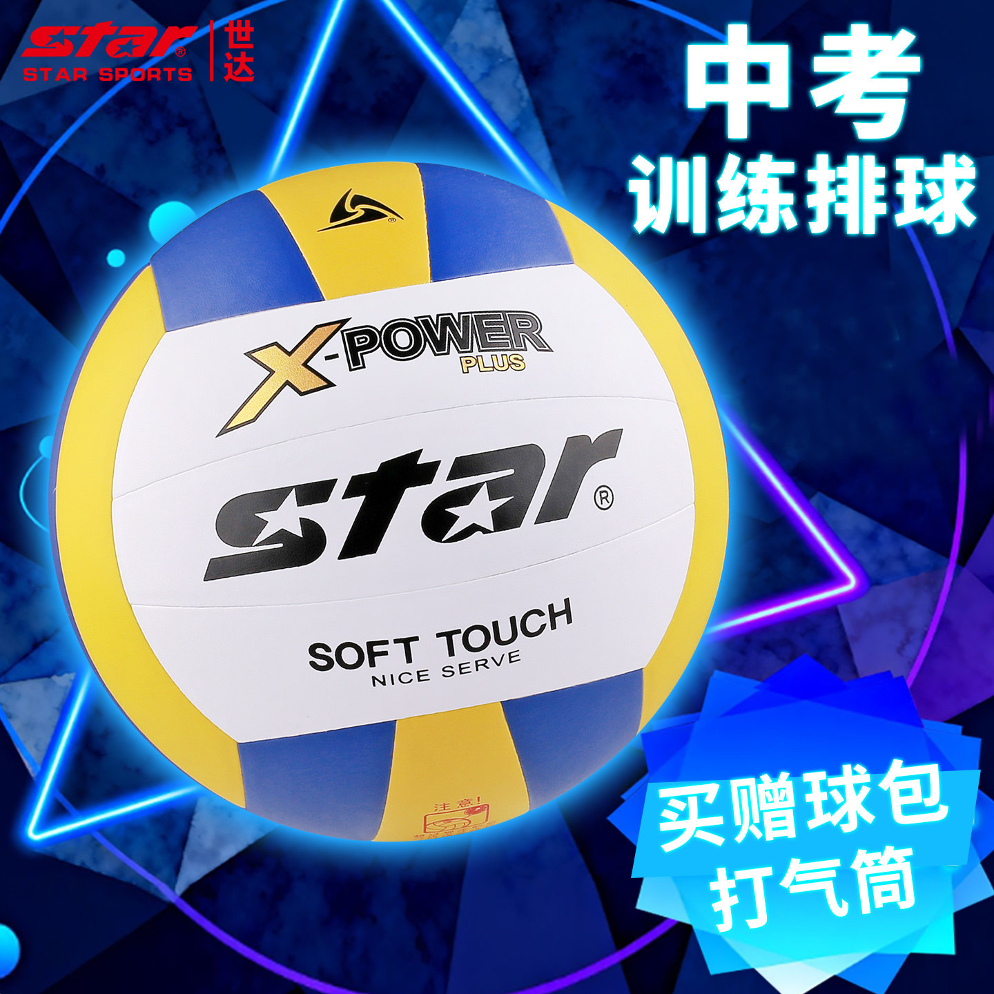 star世达5号排球中考考试专用球初高中学生体育测试训练达标硬排