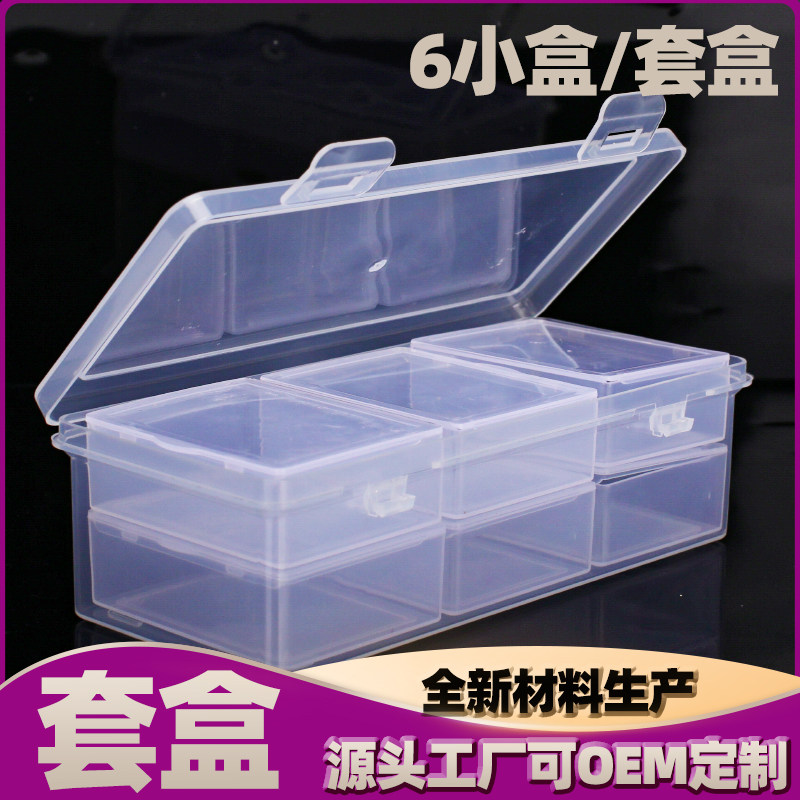 透明塑料套盒多功能盒化妆品收纳盒收纳盒6盒套装小号分格储物盒