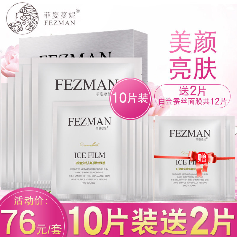 菲姿蔓妮白金补水保湿冰膜晒后修护菲资曼妮天蚕丝面膜贴10片装
