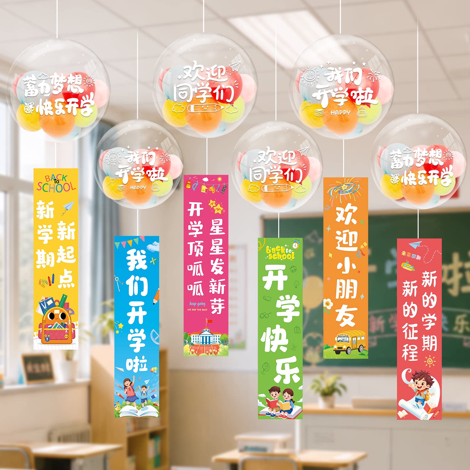 开学吊顶波波球横幅挂饰学校幼儿园迎新活动教室氛围布置装饰道具图片