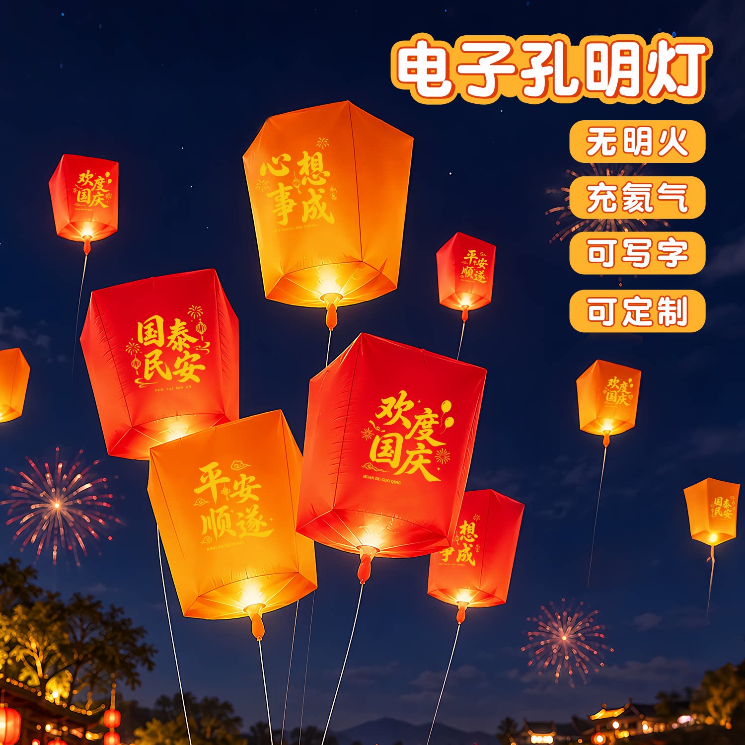 国庆节电子孔明灯许愿气球无明火安全冲氦气放可飞升空氛围感摆摊