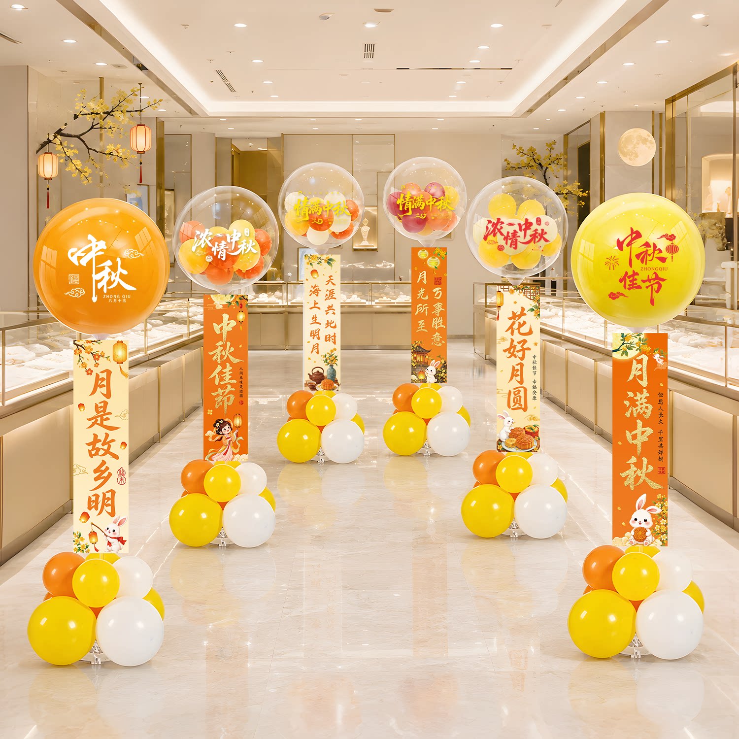 中秋节波波球横幅气球立柱商场珠宝店铺门口迎宾场景装饰布置摆件图片