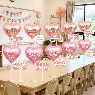教师节爱心气球卡纸桌飘幼儿园学校活动氛围背景场景布置拍照道具
