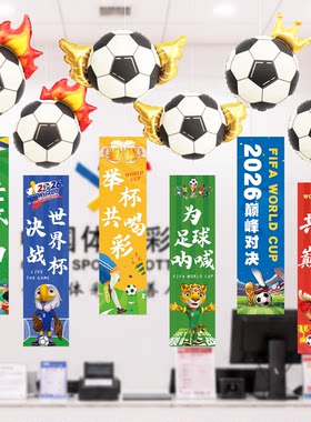 2026世界杯足球装饰吉祥物气球条幅酒吧体彩店氛围感挂饰场景布置