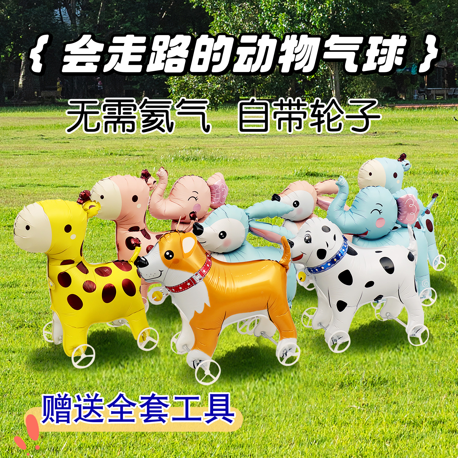 网红站立带轮走路铝膜气球卡通动物儿童玩具户外摆摊商场活动礼品