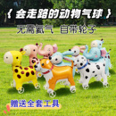 网红站立带轮走路铝膜气球卡通动物儿童玩具户外摆摊商场活动礼品